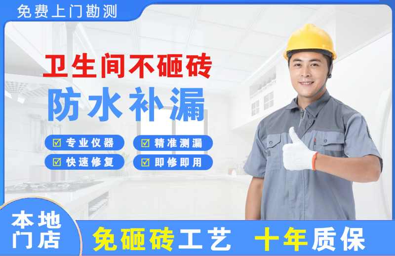 德阳卫生间不砸砖修补漏水